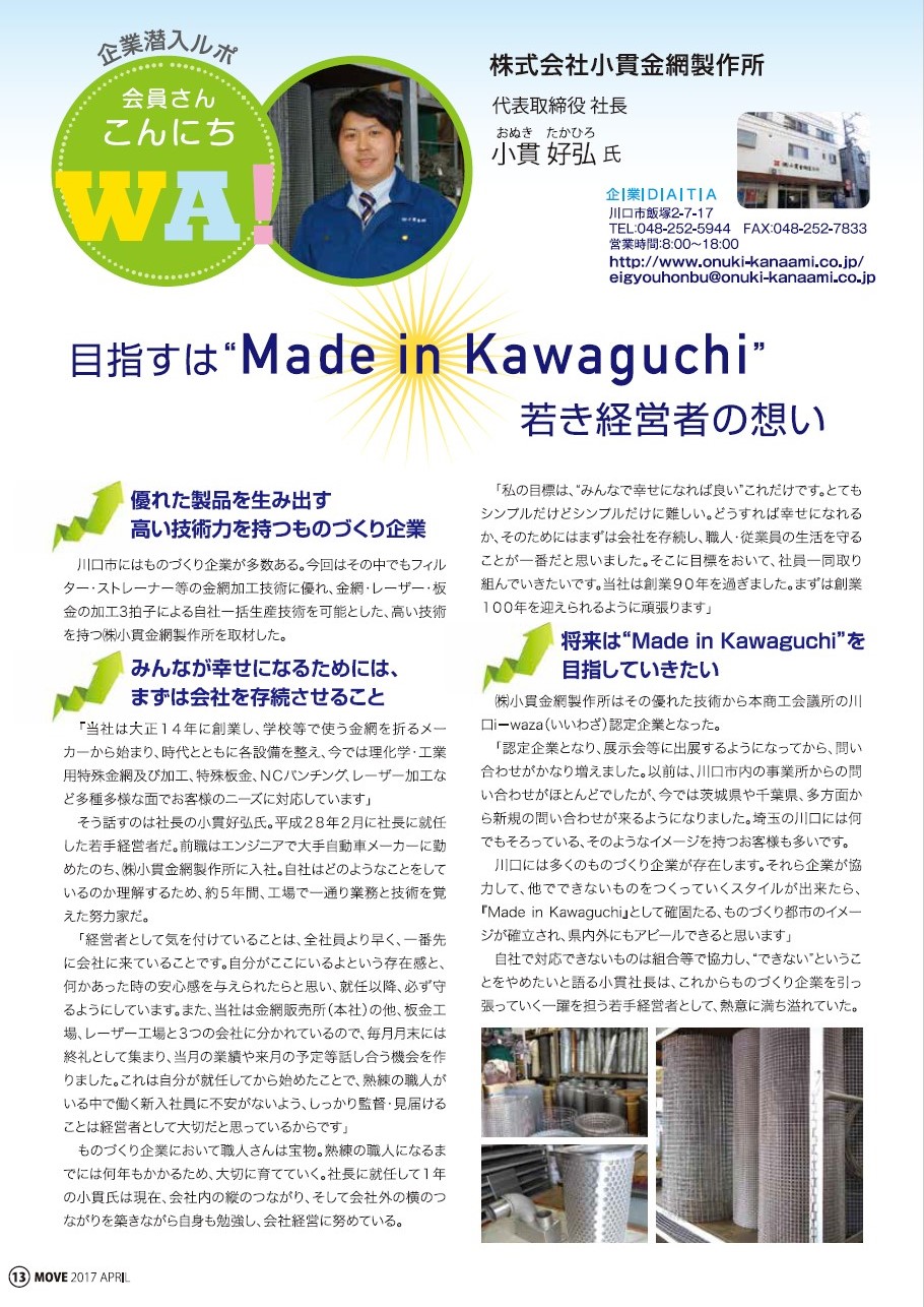 川口商工会議所会報　MOVE　4月号に掲載されました！