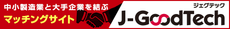 中小機工　J-GoodTech（ジェグテック）へ掲載が決まりました！