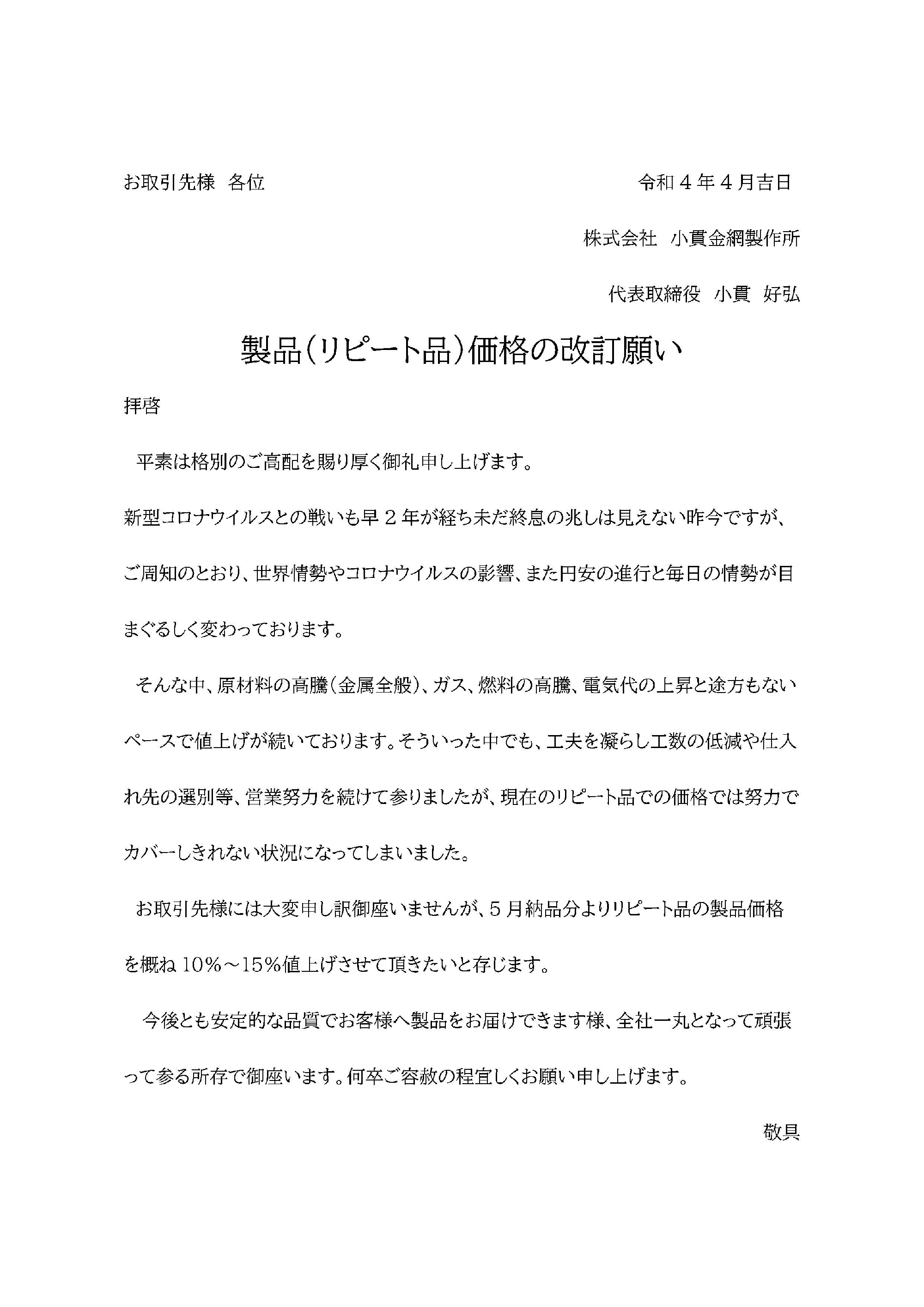 リピート品価格再改定のお願い